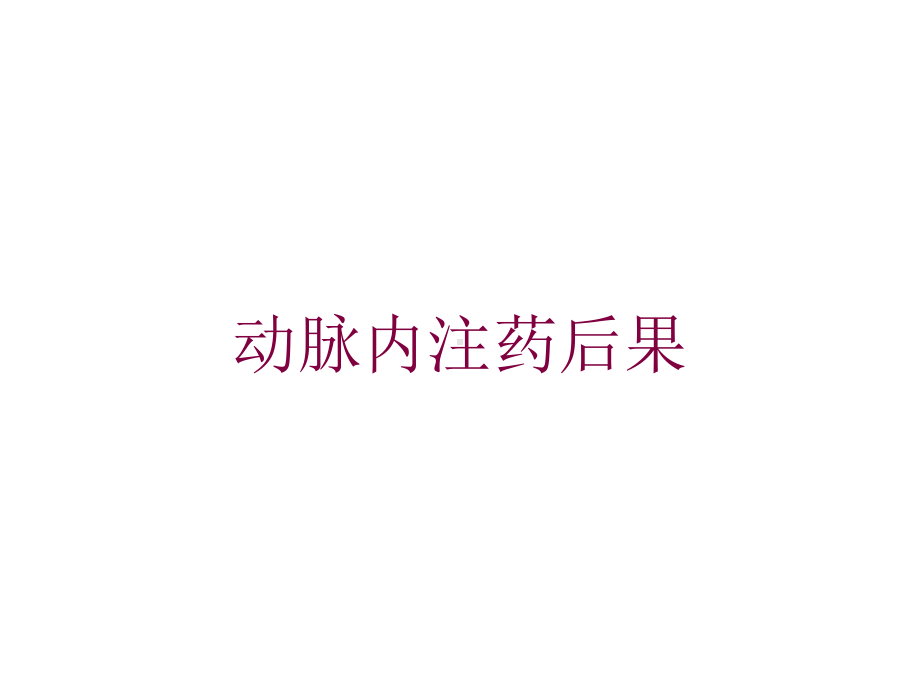 动脉内注药后果培训课件.ppt_第1页