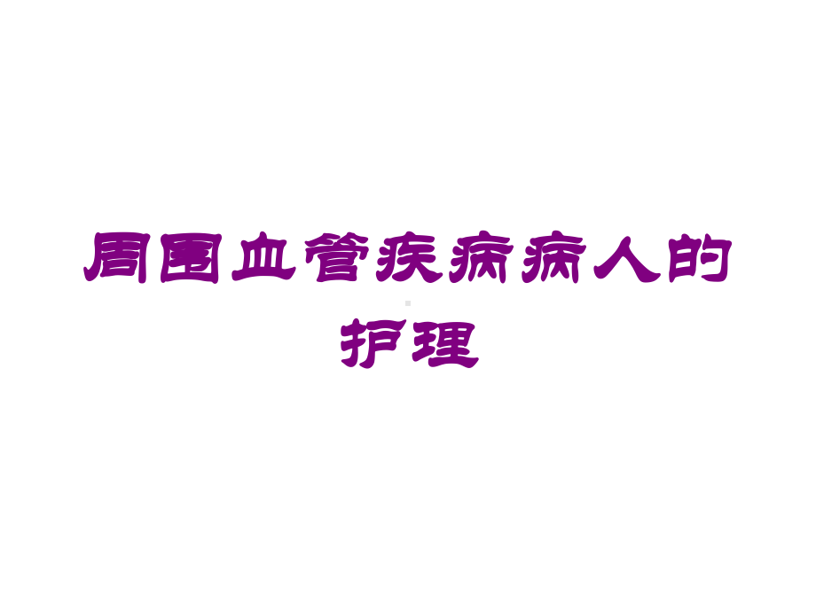 周围血管疾病病人的护理培训课件.ppt_第1页