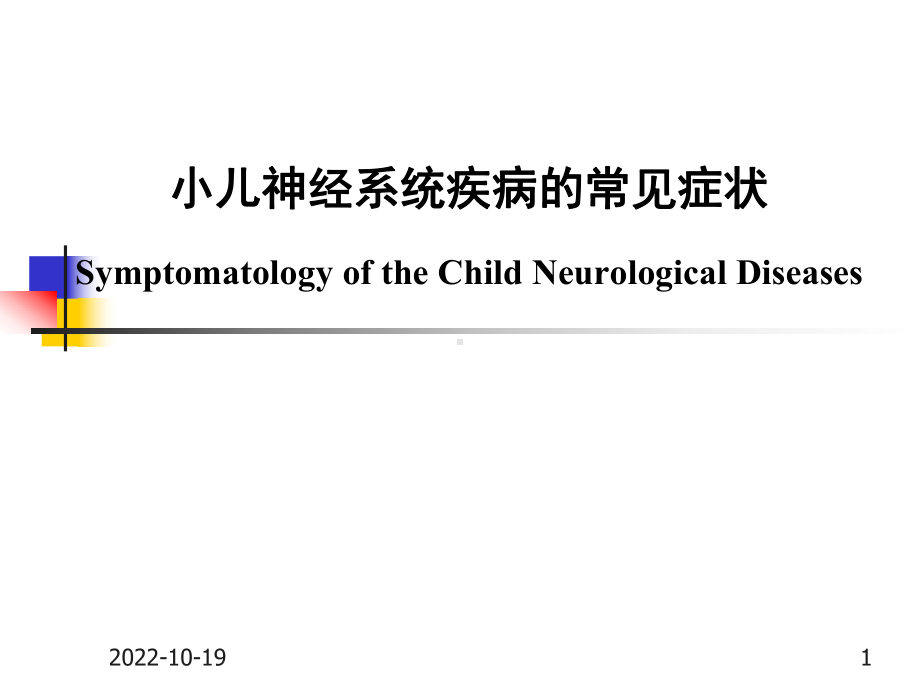 小儿神经系统疾病的常见症状课件.pptx_第1页