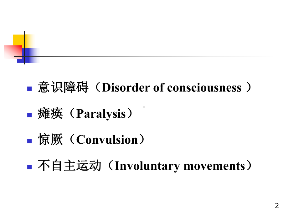 小儿神经系统疾病的常见症状课件.pptx_第2页