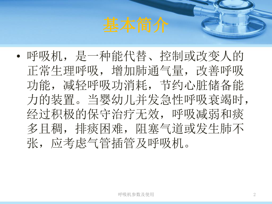 呼吸机参数及使用培训课件.ppt_第2页