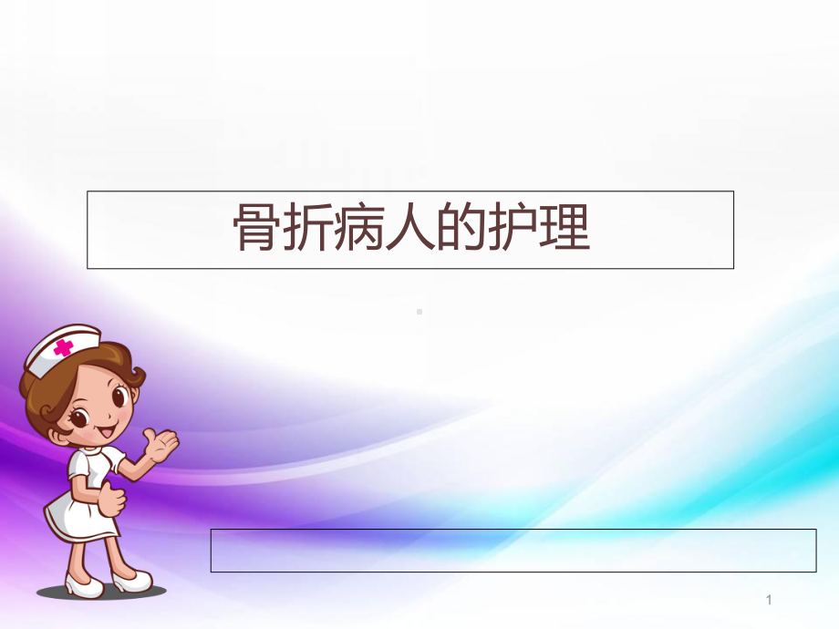 医学课件-骨折病人的护理课件.ppt_第1页