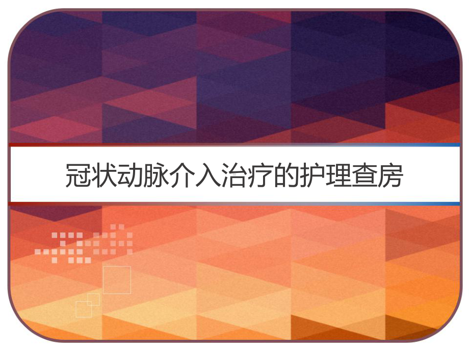 冠状动脉介入治疗的护理查房-课件.ppt_第1页