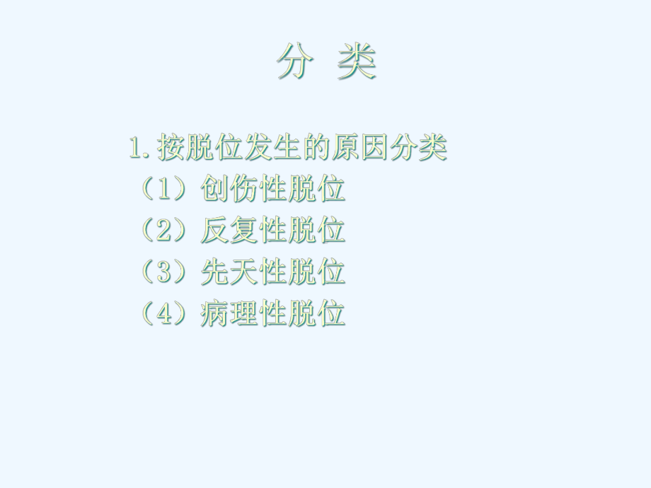 外科学关节脱位课件.ppt_第2页