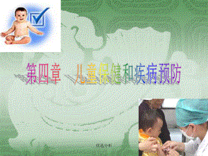 儿童保健与疾病预防[深度特制]课件.ppt