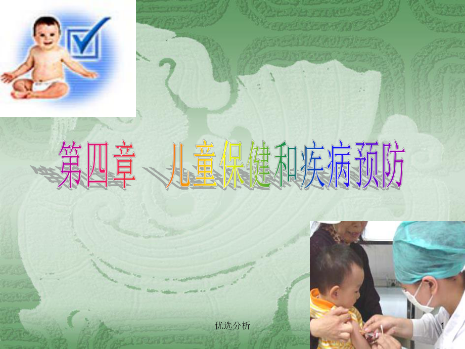 儿童保健与疾病预防[深度特制]课件.ppt_第1页