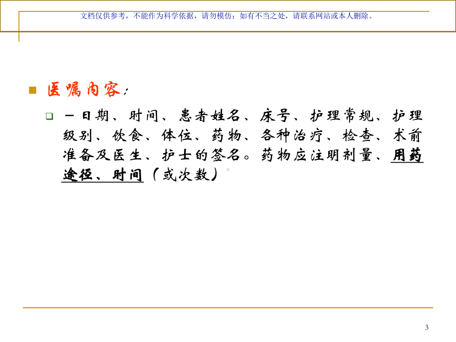 医疗和医疗护理文件记录课件.ppt_第3页