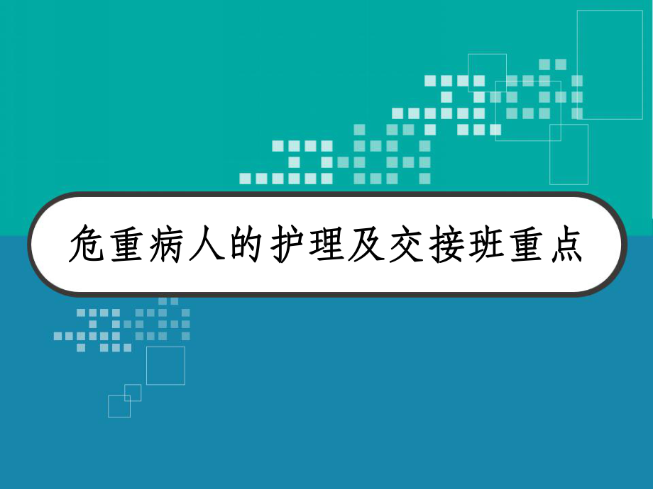 危重病人的护理及交接班重点-课件.ppt_第1页