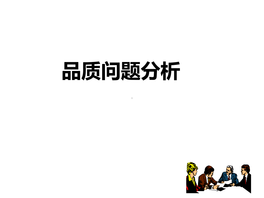 品质问题分析及解决方法课件.ppt_第1页