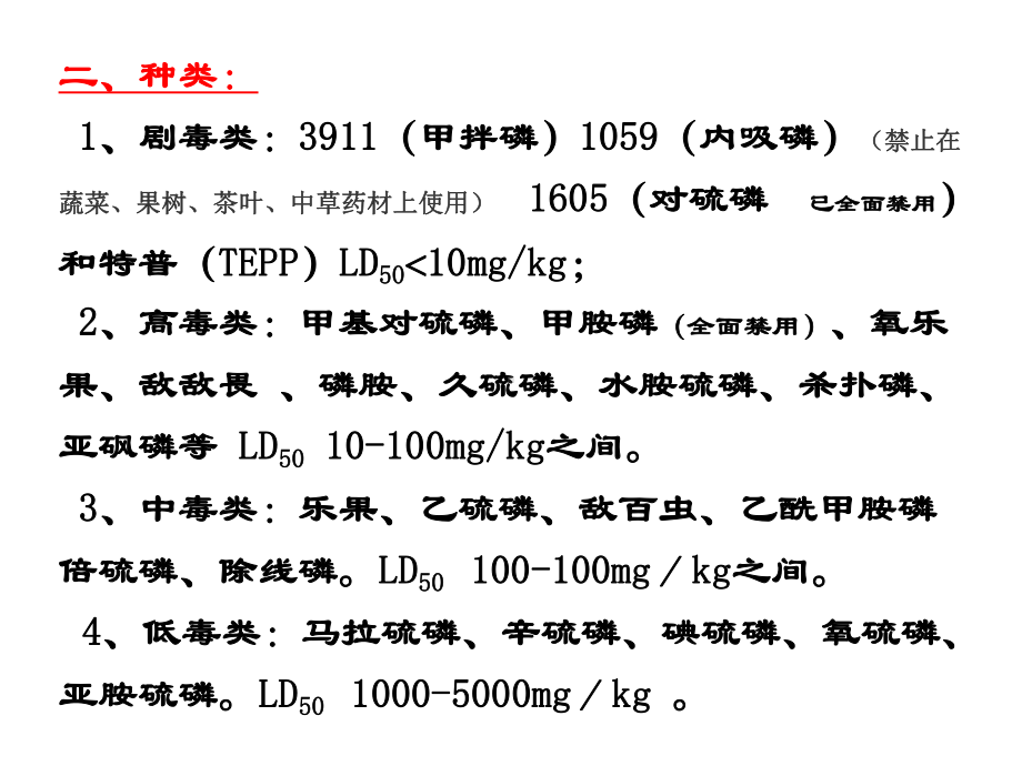 医学课件有机磷农药中毒.ppt_第3页