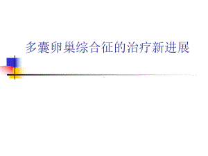 多囊卵巢综合征的治疗进展详解课件-2.ppt