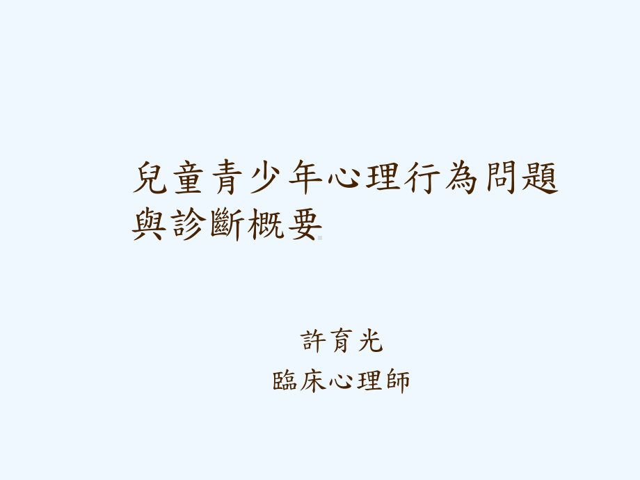 儿童青少年心理行为诊断概要课件.ppt_第1页