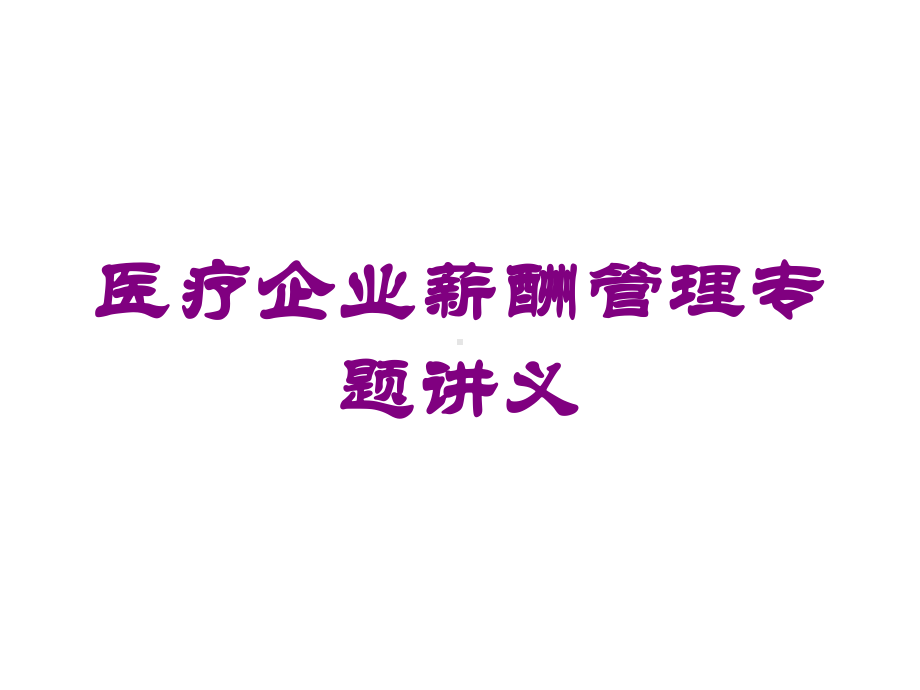 医疗企业薪酬管理专题讲义培训课件.ppt_第1页