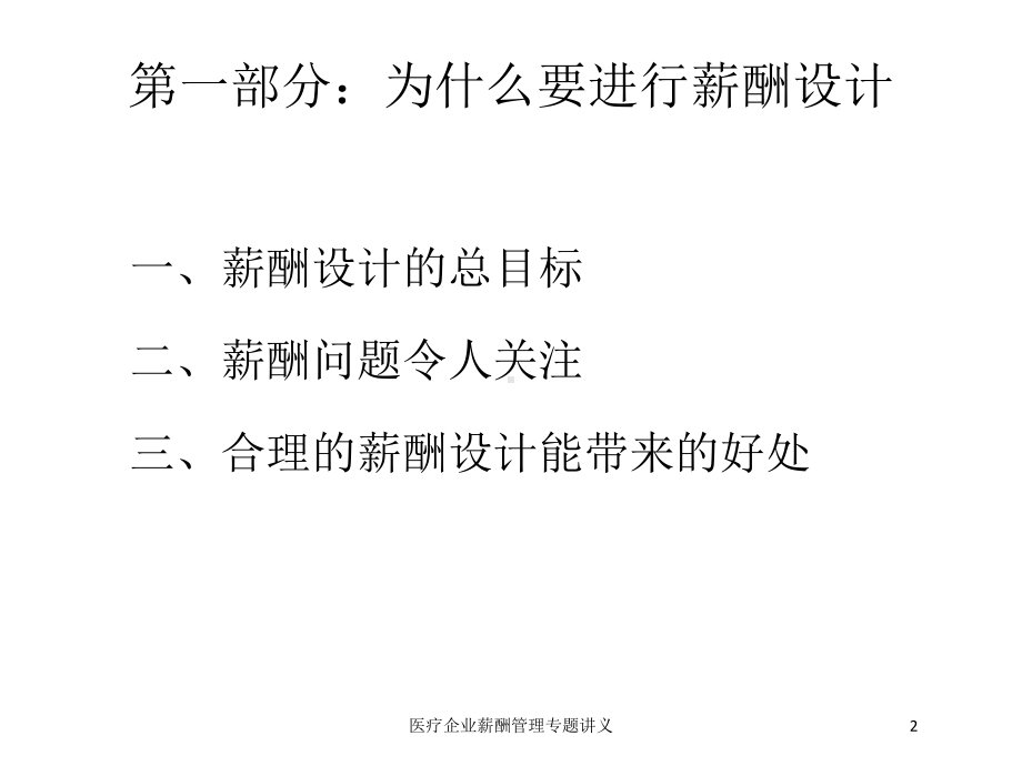 医疗企业薪酬管理专题讲义培训课件.ppt_第2页