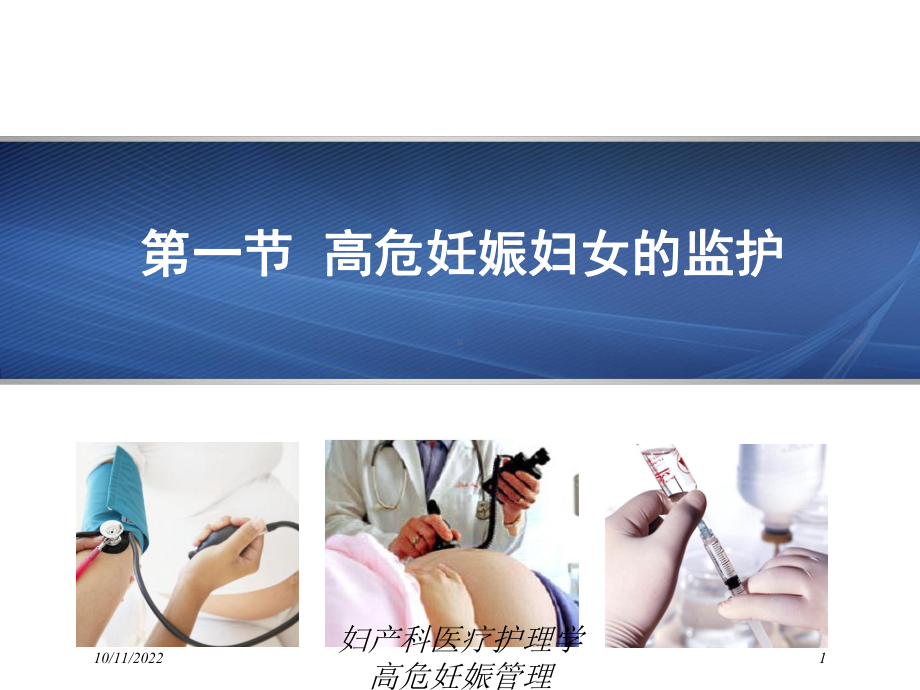 妇产科医疗护理学高危妊娠管理课件.ppt_第1页