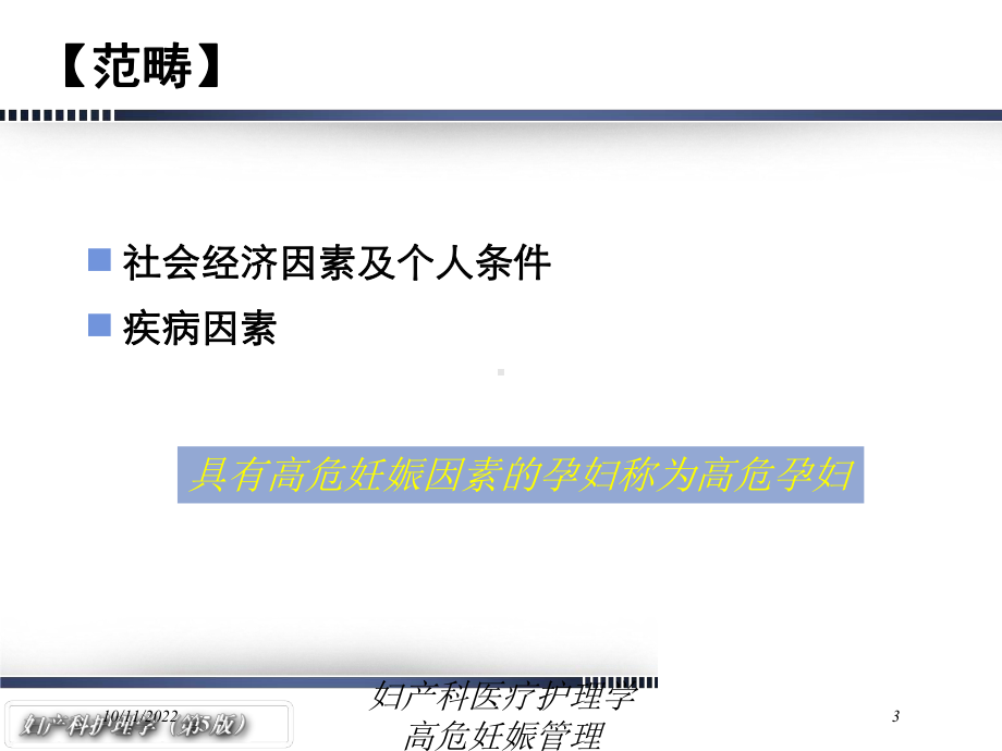 妇产科医疗护理学高危妊娠管理课件.ppt_第3页