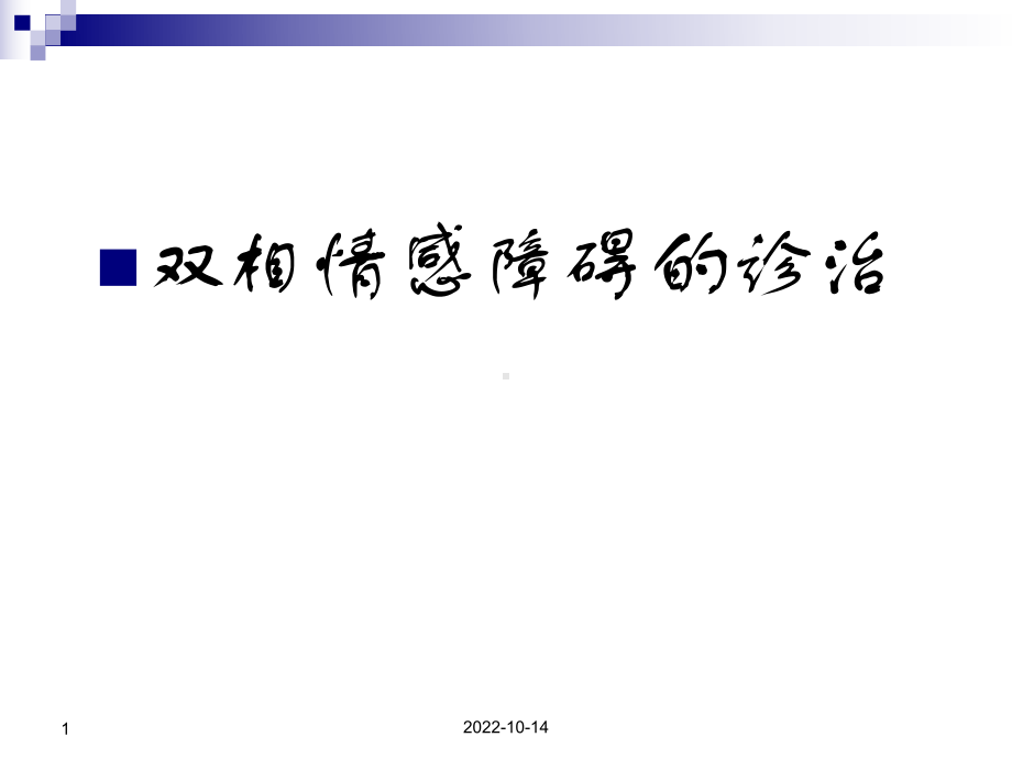 双相障碍的诊断和治疗课件.ppt_第1页