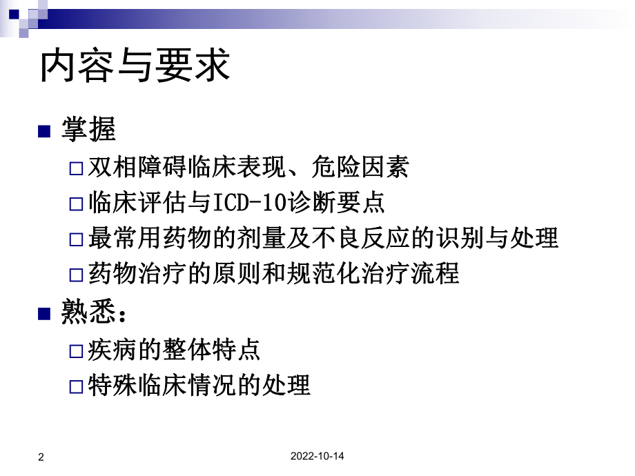 双相障碍的诊断和治疗课件.ppt_第2页