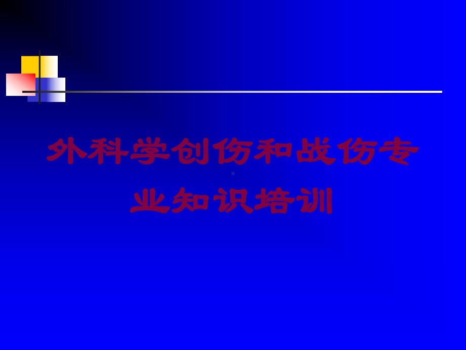 外科学创伤和战伤专业知识培训培训课件.ppt_第1页