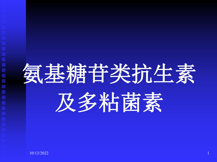 医学课件-护理专业药理氨基糖苷类抗生素及多粘菌素课件.ppt_第1页