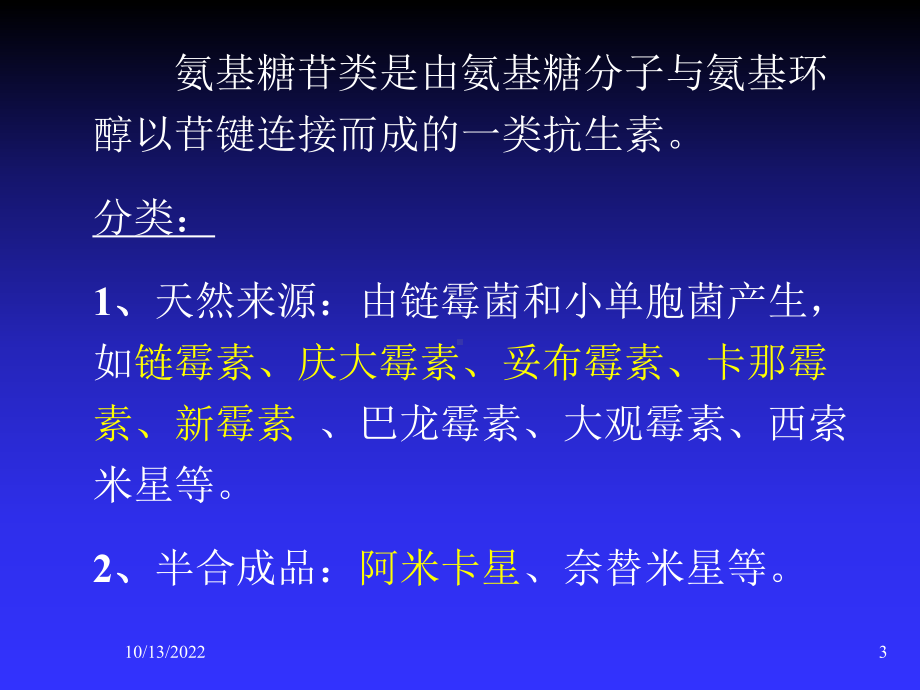 医学课件-护理专业药理氨基糖苷类抗生素及多粘菌素课件.ppt_第3页