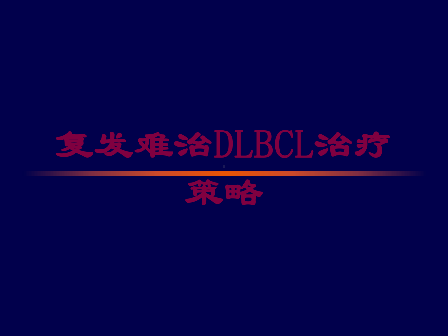 复发难治DLBCL治疗策略培训课件.ppt_第1页