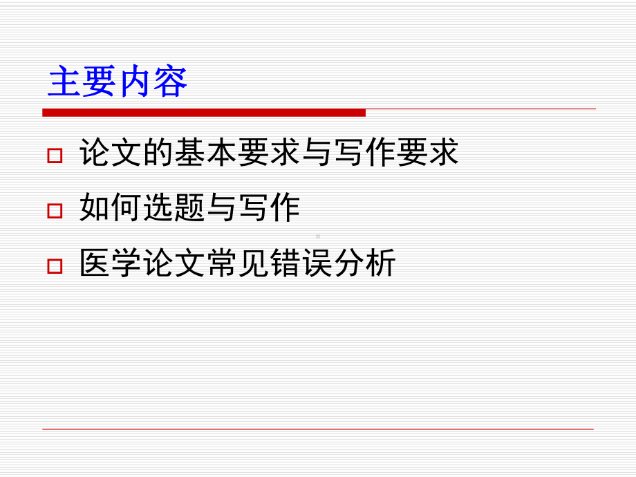 医学科技论文撰写课件.ppt_第2页