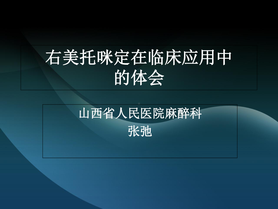 右美托咪定的临床应用汇总课件.ppt_第1页