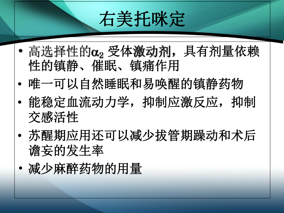 右美托咪定的临床应用汇总课件.ppt_第2页