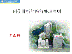 创伤骨折院前急救课件.ppt