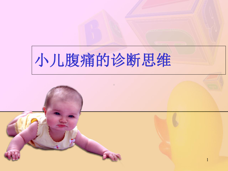 小儿腹痛的诊断思维程序学习课件.ppt_第1页