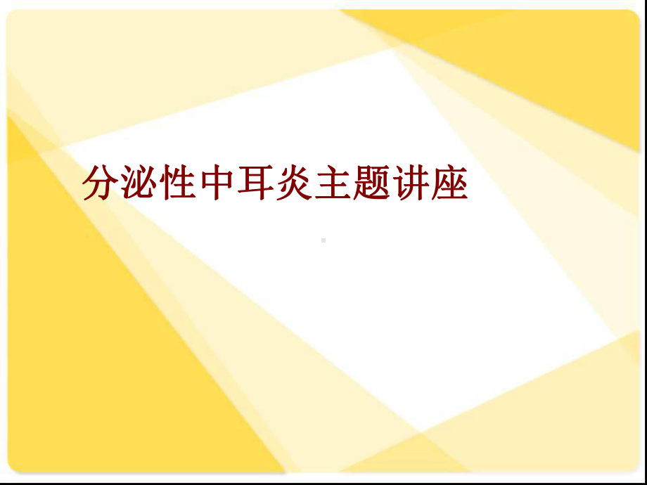 医学分泌性中耳炎主题讲座培训课件.ppt_第1页