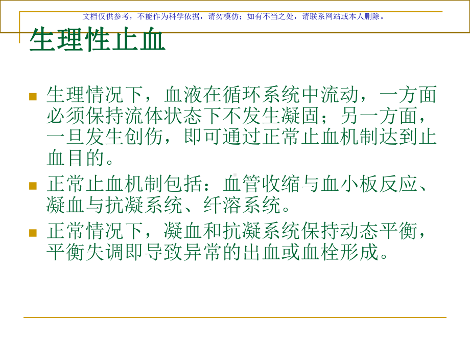 凝血机制专业知识课件.ppt_第1页