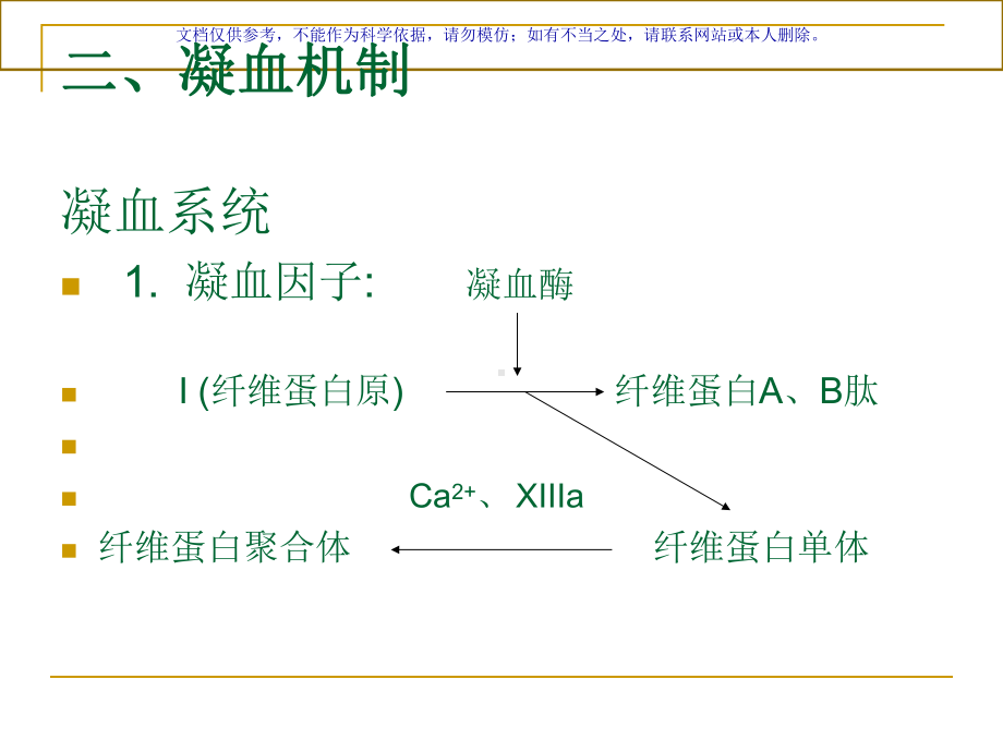 凝血机制专业知识课件.ppt_第3页