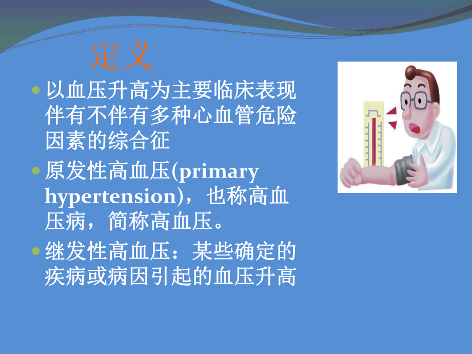 医学课件-高血压新教学课件.ppt_第3页