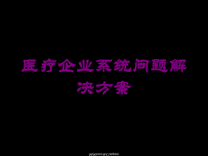 医疗企业系统问题解决方案培训课件.ppt