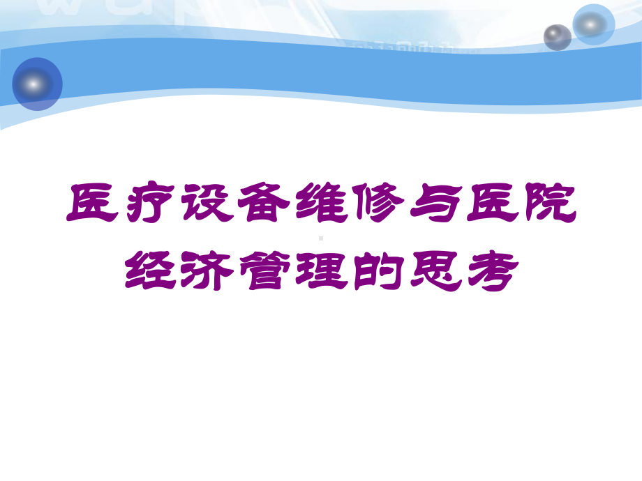 医疗设备维修与医院经济管理的思考培训课件.ppt_第1页