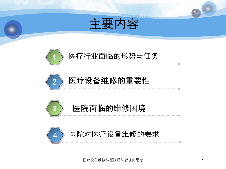 医疗设备维修与医院经济管理的思考培训课件.ppt_第2页