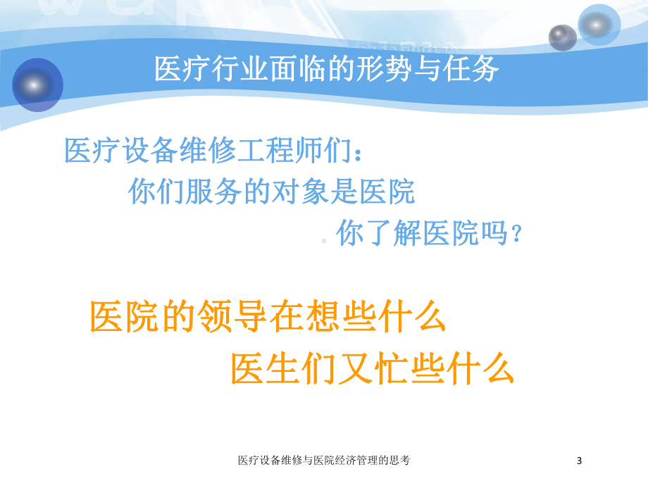 医疗设备维修与医院经济管理的思考培训课件.ppt_第3页