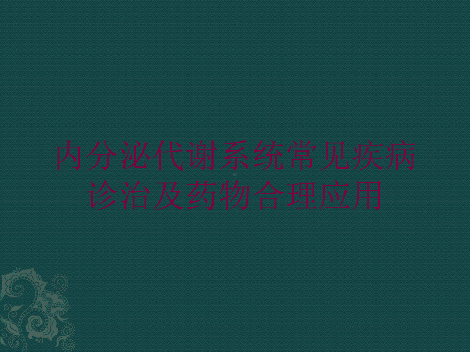 内分泌代谢系统常见疾病诊治及药物合理应用培训课件.ppt_第1页