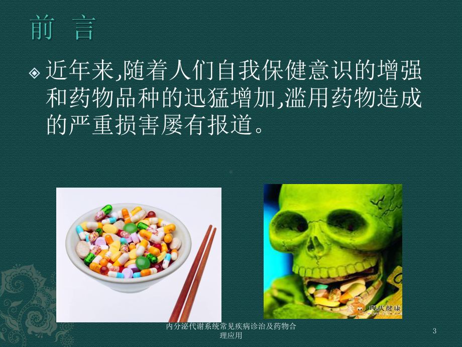 内分泌代谢系统常见疾病诊治及药物合理应用培训课件.ppt_第3页