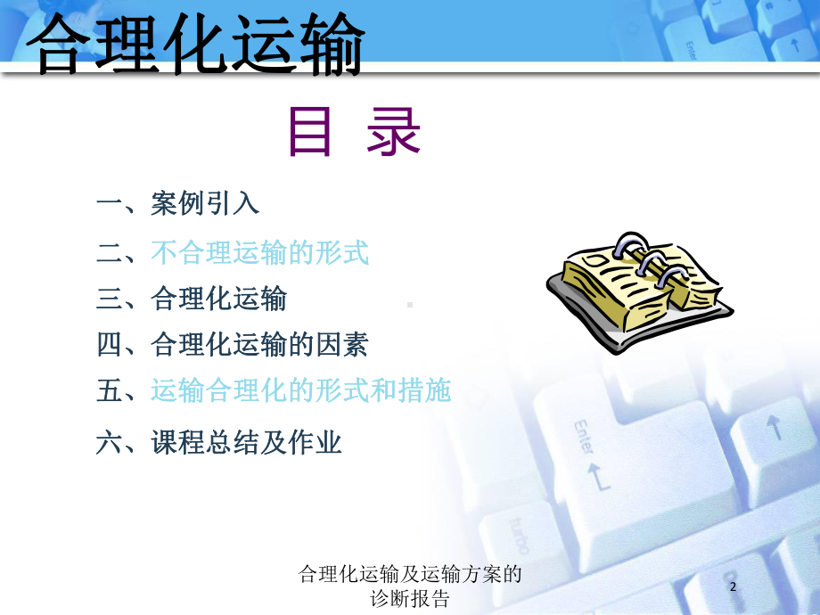 合理化运输及运输方案的诊断报告培训课件.ppt_第2页