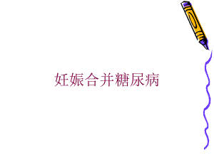 妊娠合并糖尿病培训课件.ppt