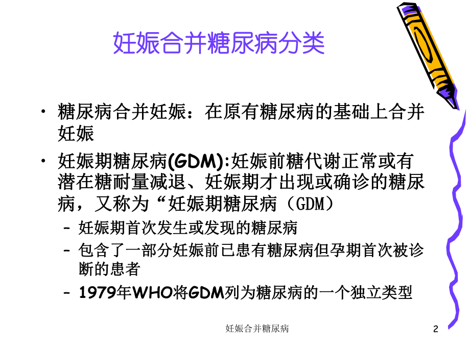 妊娠合并糖尿病培训课件.ppt_第2页