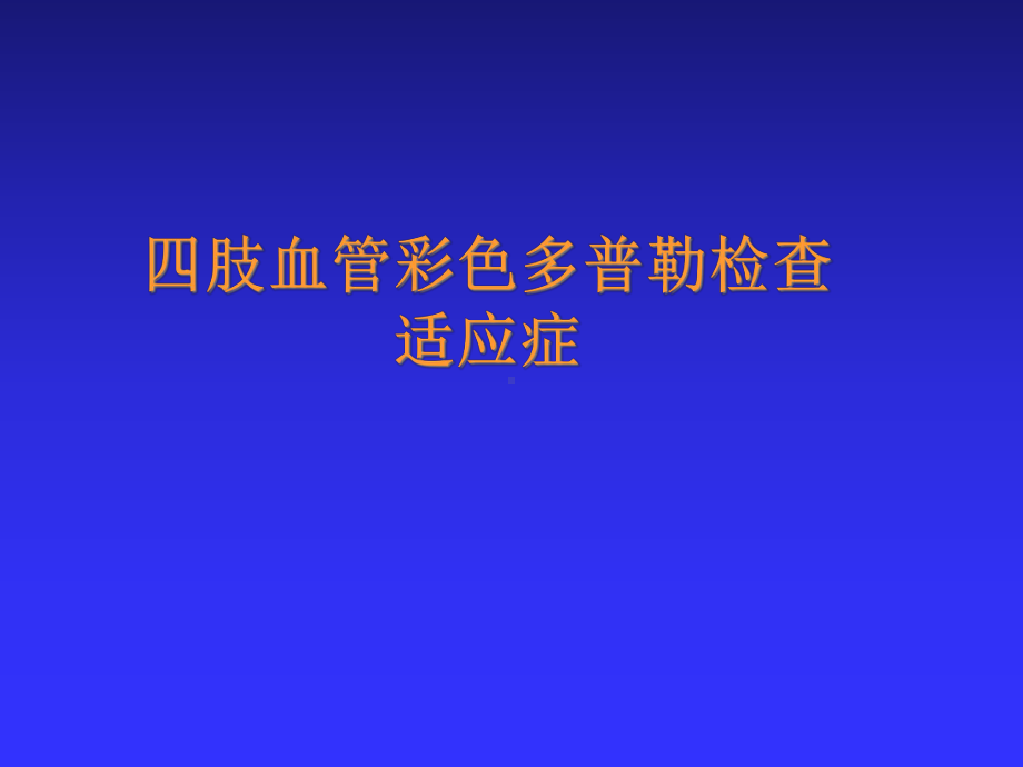 周围血管超声诊断分析课件.pptx_第2页