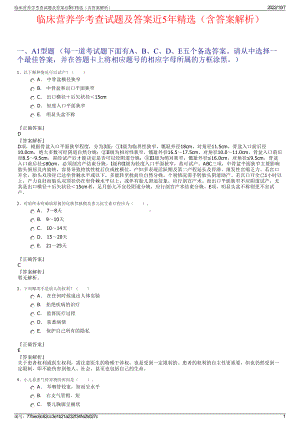 临床营养学考查试题及答案近5年精选（含答案解析）.pdf