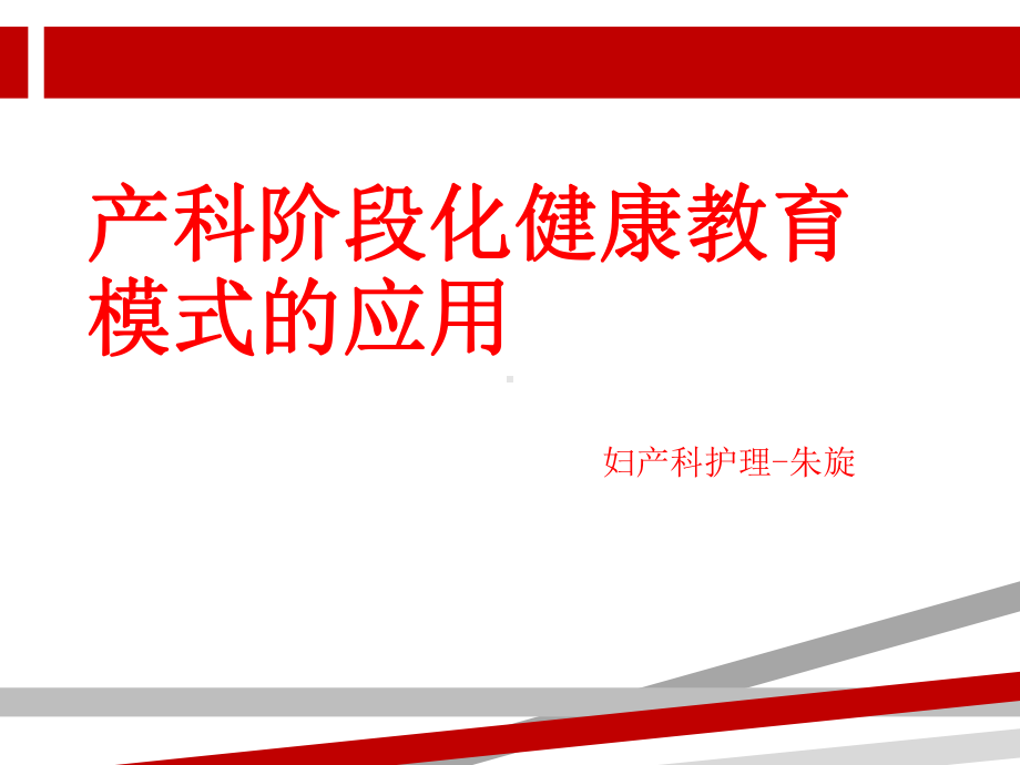 产科阶段化健康教育模式的应用课件.ppt_第1页