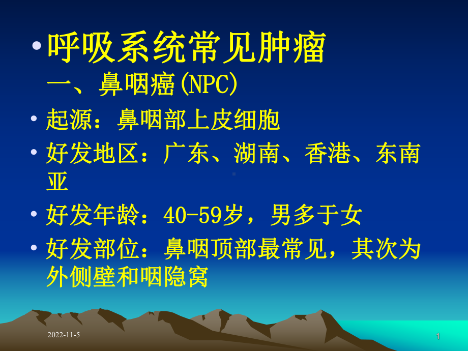 呼吸系统常见肿瘤培训课件.ppt_第1页