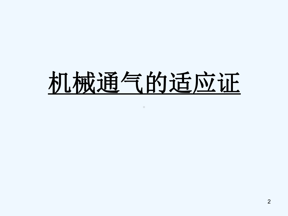 呼吸机使用介绍课件.ppt_第2页