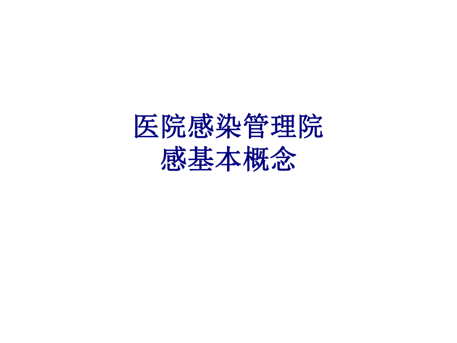 医学医院感染管理院感基本概念专题培训课件.ppt_第1页